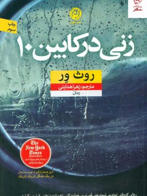 خرید کتاب زنی در کابین 10 اثر روث ور از نشر نون