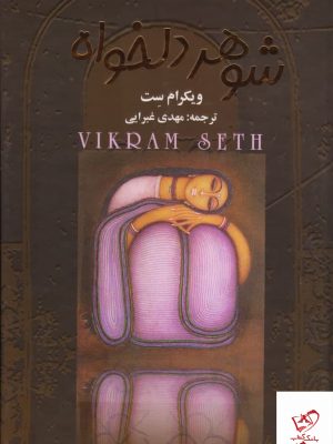 خرید کتاب شوهر دلخواه 4 جلدی اثر ویکرام ست از نشر چکاوک