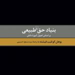 خرید کتاب بنیاد حق طبیعی اثر يوهان گوتليب فيشته از نشر ققنوس