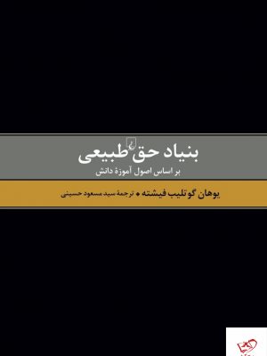 خرید کتاب بنیاد حق طبیعی اثر يوهان گوتليب فيشته از نشر ققنوس