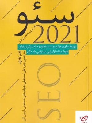 خرید کتاب سـئو 2021 اثر آدام كلارک از نشر نقد فرهنگ