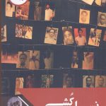 خرید کتاب نسل کشی به ترجمه عوض عوض پور از نشر چاپخش