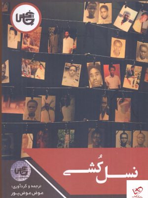 خرید کتاب نسل کشی به ترجمه عوض عوض پور از نشر چاپخش
