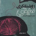 خرید کتاب روشنفكری دينی از نشر پژوهشگاه فرهنگ و انديشه اسلامی