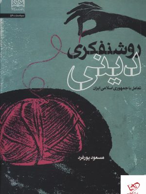 خرید کتاب روشنفكری دينی از نشر پژوهشگاه فرهنگ و انديشه اسلامی