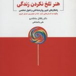 خرید کتاب هنر تلخ نكردن زندگی اثر رافائل سانتاندرو از نشر ذهن آویز