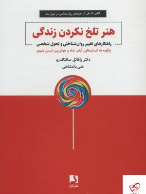 خرید کتاب هنر تلخ نكردن زندگی اثر رافائل سانتاندرو از نشر ذهن آویز