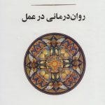خرید کتاب روان درمانی در عمل اثر کارل گوستاویونگ نشر جامی