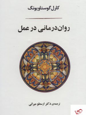 خرید کتاب روان درمانی در عمل اثر کارل گوستاویونگ نشر جامی