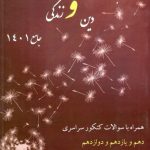 خرید کتاب بانک تست دین و زندگی جامع ۱۴۰۱ وحیده کاغذی