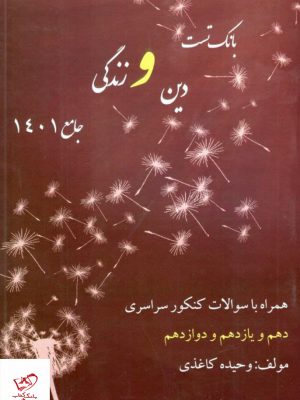خرید کتاب بانک تست دین و زندگی جامع ۱۴۰۱ وحیده کاغذی