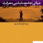 خرید کتاب مبانی جامعه شناسی معرفت اثر هوبرت کنوبلاخ نشر نی