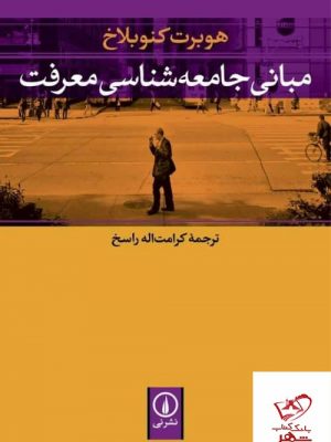 خرید کتاب مبانی جامعه شناسی معرفت اثر هوبرت کنوبلاخ نشر نی