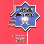 خرید کتاب نکات آیات روایات و اشعار جامع از وحیده کاغذی