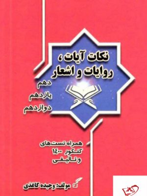خرید کتاب نکات آیات روایات و اشعار جامع از وحیده کاغذی