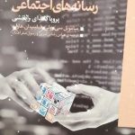 خرید کتاب دستکاری در رسانه های اجتماعی از نشر همشهری