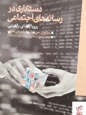 خرید کتاب دستکاری در رسانه های اجتماعی از نشر همشهری