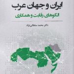 خرید کتاب ايران و جهان عرب اثر محمد سلطانی نژاد نشر نگارستان انديشه
