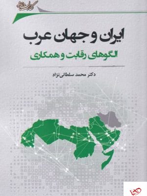 خرید کتاب ايران و جهان عرب اثر محمد سلطانی نژاد نشر نگارستان انديشه