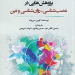 خرید کتاب پژوهش‌ هایی در عصب‌ شناسی روان‌ شناسی و دين