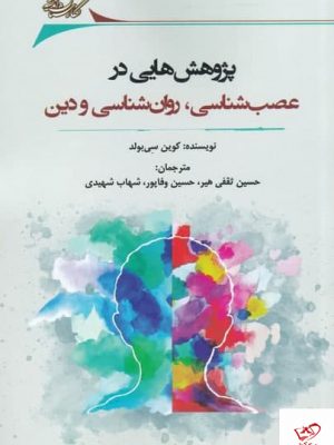خرید کتاب پژوهش‌ هایی در عصب‌ شناسی روان‌ شناسی و دين