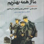 خرید کتاب ما از همه بهتریم اثر مهناز صدری از نشر نگارستان اندیشه