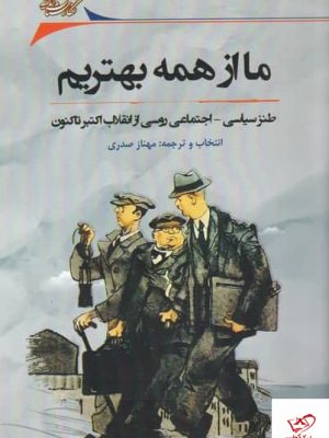 خرید کتاب ما از همه بهتریم اثر مهناز صدری از نشر نگارستان اندیشه