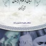 خرید کتاب سیری در زبان و کلام انسان اثر طیبه منصوری شاد نشر رابو