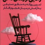 خرید کتاب رهایی از زندان ذهن اثر متیو مک کی از نشر رابو