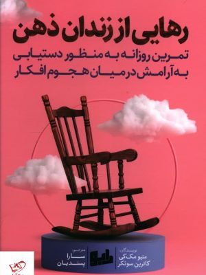خرید کتاب رهایی از زندان ذهن اثر متیو مک کی از نشر رابو