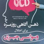 خرید کتاب ذهن آگاهی روزمره برای اختلال وسواسی جبری نشر رابو