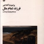 خرید کتاب فرزند تمام ملل اثر پرامودیا آنانتا تور از نشر آگه