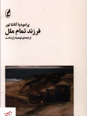خرید کتاب فرزند تمام ملل اثر پرامودیا آنانتا تور از نشر آگه