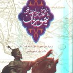 خرید کتاب تاریخ سیاسی اجتماعی تیموریان از نشر سروش