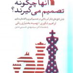 خرید کتاب آنها چگونه تصمیم می گیرند اثر ابراهیم شکوری نشر سروش