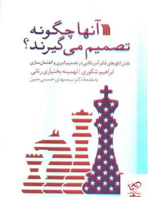 خرید کتاب آنها چگونه تصمیم می گیرند اثر ابراهیم شکوری نشر سروش