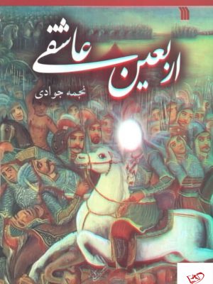 خرید کتاب اربعین عاشقی اثر نجمه جوادی از نشر سروش