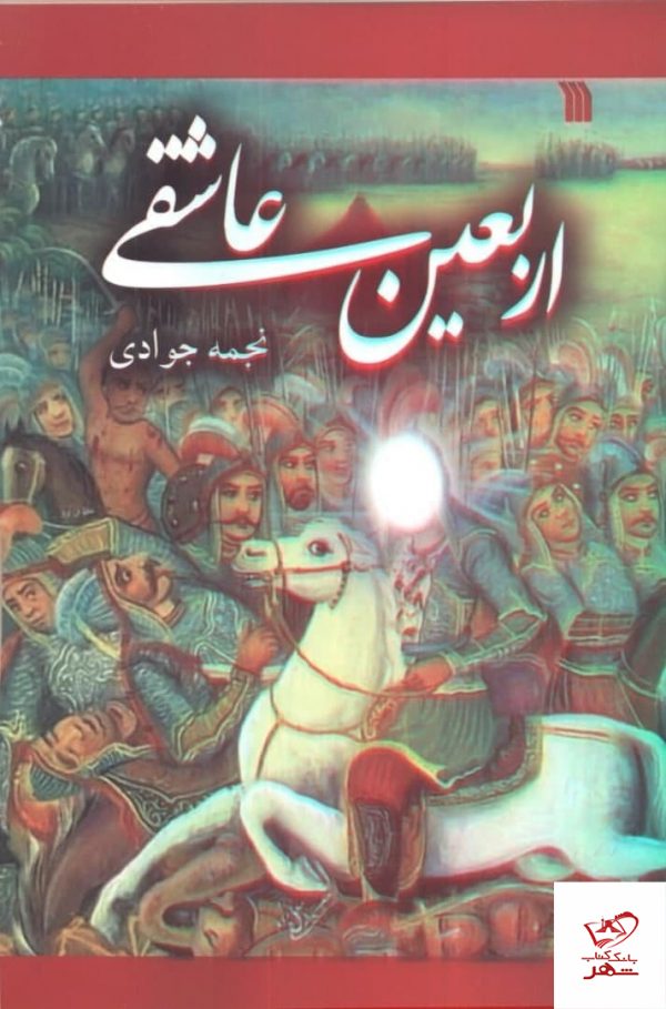 خرید کتاب اربعین عاشقی اثر نجمه جوادی از نشر سروش