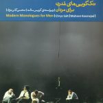 خرید کتاب تک گویی های مدرن برای مردان از انتشارات بیدگل
