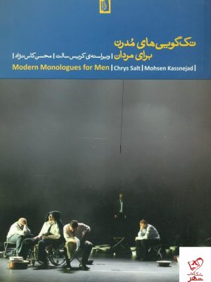 خرید کتاب تک گویی های مدرن برای مردان از انتشارات بیدگل