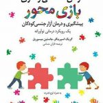خرید کتاب درمان شناختی رفتاری بازی‌ محور اثر گریک اسپرینگر از نشر دانژه