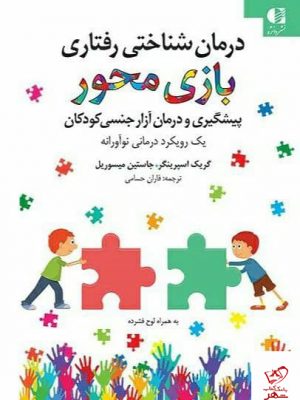 خرید کتاب درمان شناختی رفتاری بازی‌ محور اثر گریک اسپرینگر از نشر دانژه