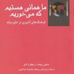 خرید کتاب ما همانی هستیم كه می خوريم از انتشارات فرهامه