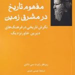 خرید کتاب مفهوم تاریخ در مشرق زمین اثر رابرت سی دانتن از نشر فرهامه