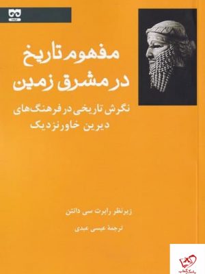 خرید کتاب مفهوم تاریخ در مشرق زمین اثر رابرت سی دانتن از نشر فرهامه