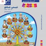 خرید کتاب شیمی جامع زیر ذره بین کاپ ارسال رایگان