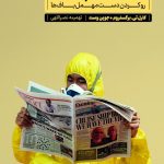 خرید کتاب جهان ما اخبار و سایر چرندیات اثر جوین وست از نشر مون
