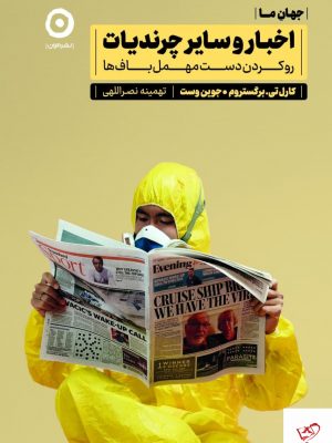 خرید کتاب جهان ما اخبار و سایر چرندیات اثر جوین وست از نشر مون