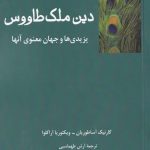 خرید کتاب دین ملک طاووس اثر گارنيک آساطوريان از نشر فرهامه