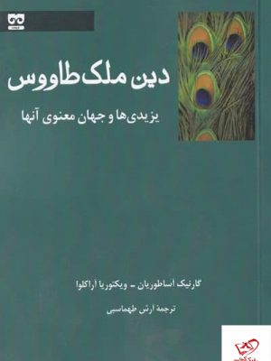 خرید کتاب دین ملک طاووس اثر گارنيک آساطوريان از نشر فرهامه